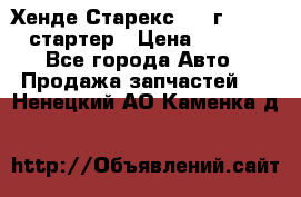 Хенде Старекс 1999г 4wd 2.5 стартер › Цена ­ 4 500 - Все города Авто » Продажа запчастей   . Ненецкий АО,Каменка д.